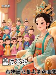 皇后不孕但她能讓皇上子孫滿堂