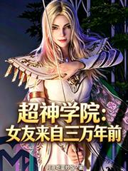 超神學院：女友來自三萬年前