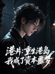 港片：重生港島，我成了資本噩夢