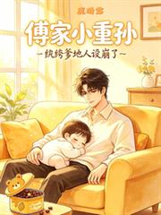 傅家小重孫：紈絝爹地人設崩了