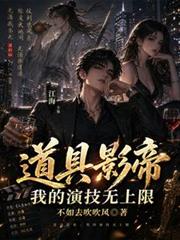 道具影帝，我的演技無上限