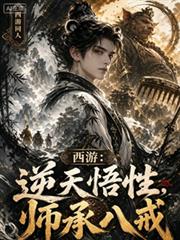 西遊：逆天悟性，師承八戒