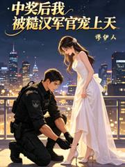 中獎後我被糙漢軍官寵上天