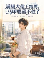 滿級大佬上跑男，馬甲要藏不住了
