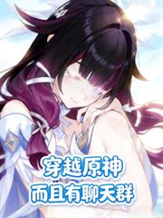穿越原神，而且有聊天群