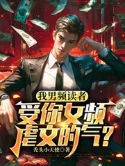 我男頻讀者，受你女頻虐文的氣？