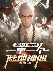 雪中：掃地僧，一掌一個陸地神仙