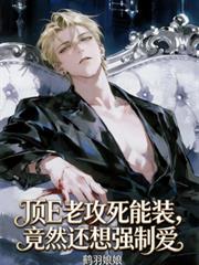 頂E老攻死能裝，竟然還想強制愛
