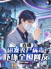 直播研發喪屍病毒，嚇壞全國網友