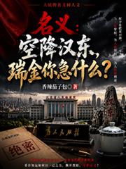 名義：空降漢東，瑞金你急什麼？