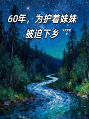 60年代，為護著妹妹被迫下鄉