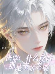 快穿：什麼反派那是親親老婆