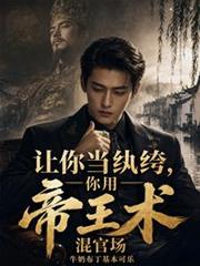 讓你當紈絝，你用帝王術混官場