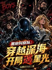 黑袍糾察隊：穿越深海開局遇星光