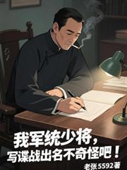 我軍統少將，寫諜戰出名不奇怪吧