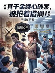真千金讀心破案，被搶著借調！