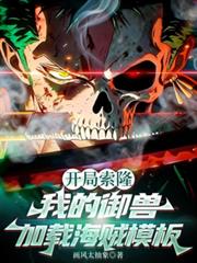 開局索隆：我的御獸加載海賊模板