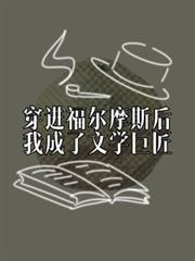 穿進福爾摩斯後，我成了文學巨匠