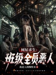 樹屋求生：班級全員惡人