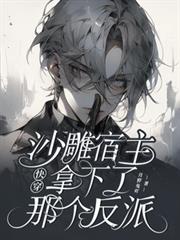 快穿：沙雕宿主拿下了那個反派