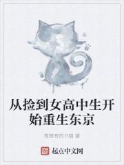 從撿到離家出走的沙優開始重生東京