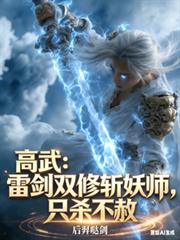 高武：雷劍雙修斬妖師，只殺不赦