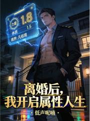 離婚後，我開啟屬性人生