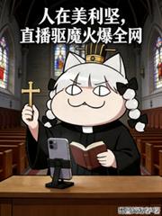 人在美利堅，直播驅魔火爆全網