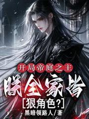 開局帝庭之主：朕全家皆狠角色？