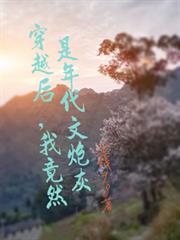 穿越後，我竟然是年代文炮灰