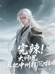 完辣，大師兄真把中州打沉啦