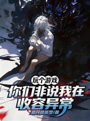玩個遊戲，你們非說我在收容異常