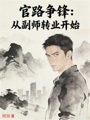 官路爭鋒：從副師轉業開始