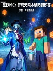 星鐵MC：開局無限水破防博識尊