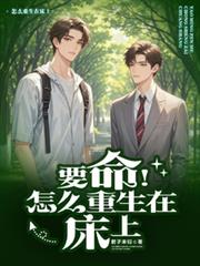 要命！怎麼重生在床上