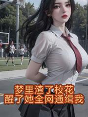 夢裡渣了校花，醒了她全網通緝我