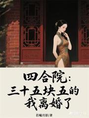 四合院：三十五塊五的我離婚了