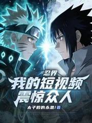 忍界：我的短視頻震驚眾人