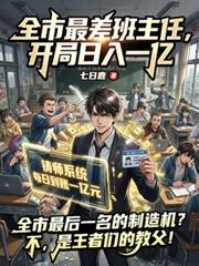 全市最差班主任，開局日入一億