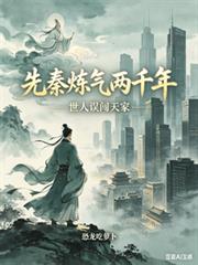 先秦鍊氣兩千年，世人誤闖天家