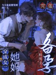 完蛋，穿成女二她媽，和男主備孕