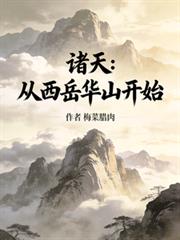 諸天：從西嶽華山開始