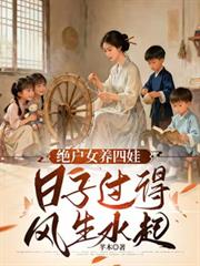 天崩開局，絕戶偏要兒女雙全
