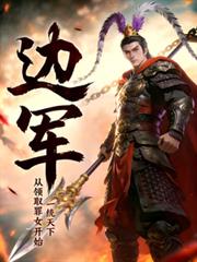 邊軍：從領取罪女開始，一統天下