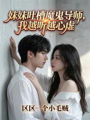 妹妹吐槽魔鬼導師，我越聽越心虛