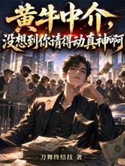 黃牛中介，沒想到你請得動真神啊