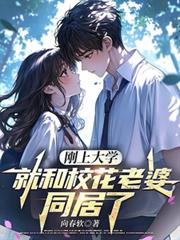 剛上大學，就和校花老婆同居了
