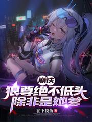 崩鐵：狼尊絕不低頭，除非是她爹
