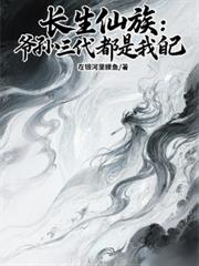 長生仙族：爺孫三代都是我自己！