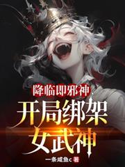 降臨即邪神，開局綁架女武神